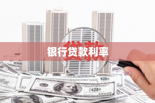 双溪银行贷款利率