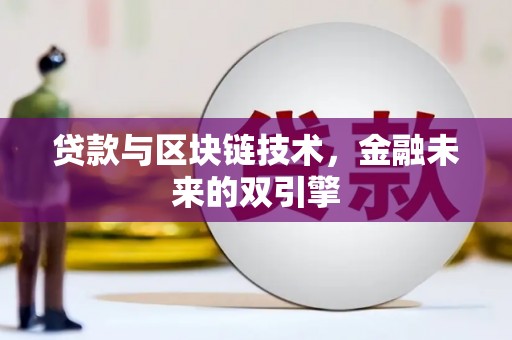 双溪贷款与区块链技术，金融未来的双引擎