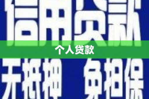 双溪个人贷款