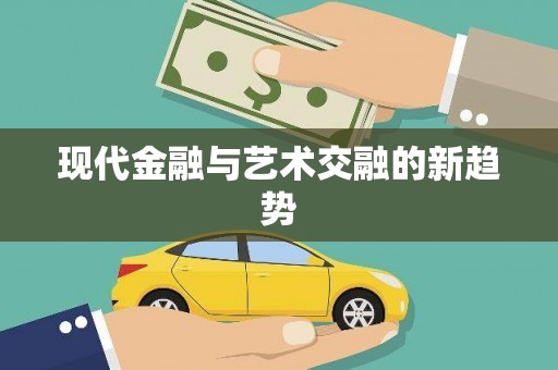 双溪现代金融与艺术交融的新趋势