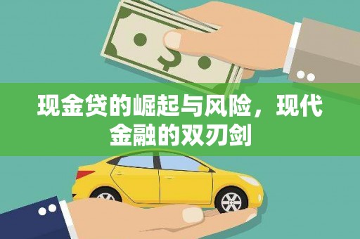 双溪现金贷的崛起与风险，现代金融的双刃剑