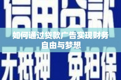 双溪如何通过贷款广告实现财务自由与梦想