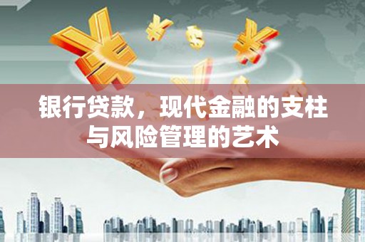 双溪银行贷款，现代金融的支柱与风险管理的艺术