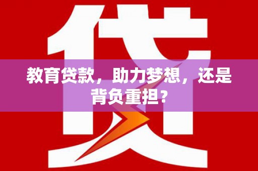 双溪教育贷款，助力梦想，还是背负重担？