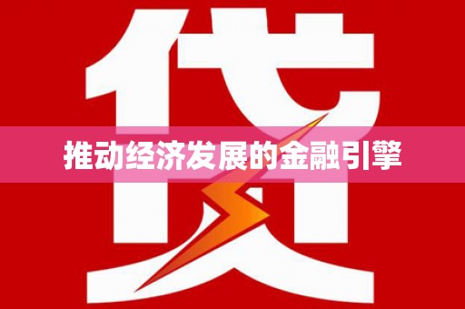 双溪推动经济发展的金融引擎