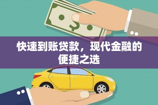 双溪快速到账贷款，现代金融的便捷之选