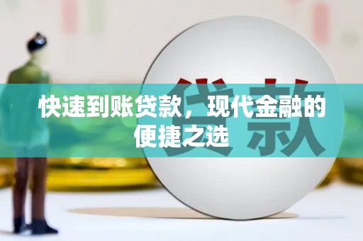 双溪快速到账贷款，现代金融的便捷之选