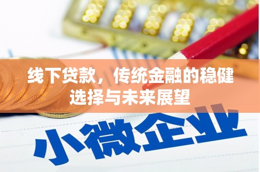 双溪线下贷款，传统金融的稳健选择与未来展望
