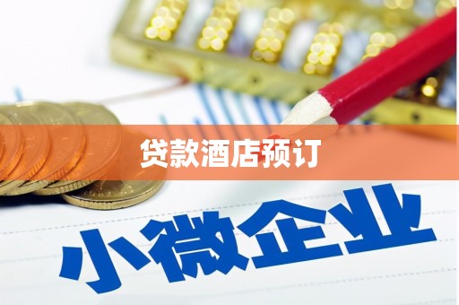 双溪贷款酒店预订