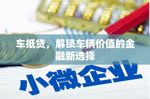双溪车抵贷，解锁车辆价值的金融新选择