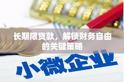 双溪长期限贷款，解锁财务自由的关键策略