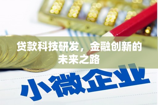 双溪贷款科技研发，金融创新的未来之路