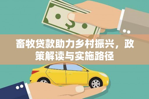 双溪畜牧贷款助力乡村振兴，政策解读与实施路径