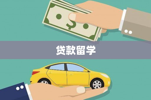 双溪贷款留学