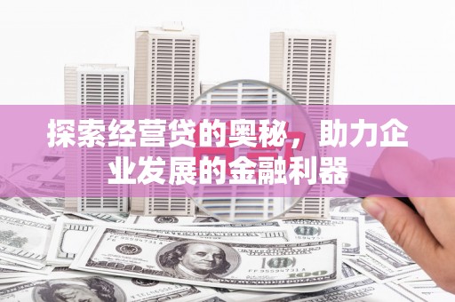 双溪探索经营贷的奥秘，助力企业发展的金融利器