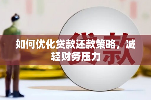 双溪如何优化贷款还款策略，减轻财务压力
