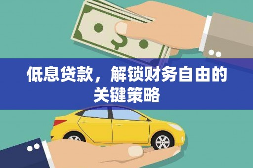 双溪低息贷款，解锁财务自由的关键策略