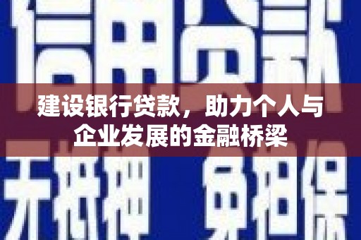 双溪建设银行贷款，助力个人与企业发展的金融桥梁