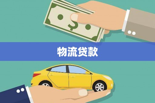 双溪物流贷款