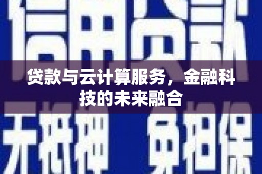 双溪贷款与云计算服务，金融科技的未来融合