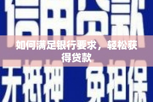 双溪如何满足银行要求，轻松获得贷款