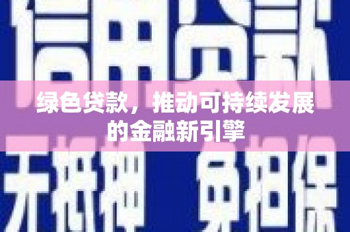 双溪绿色贷款，推动可持续发展的金融新引擎
