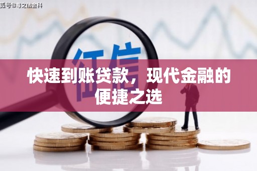 双溪快速到账贷款，现代金融的便捷之选