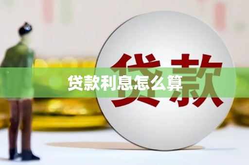 双溪贷款利息怎么算
