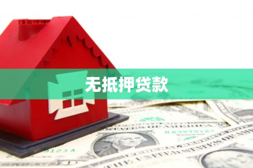 双溪无抵押贷款