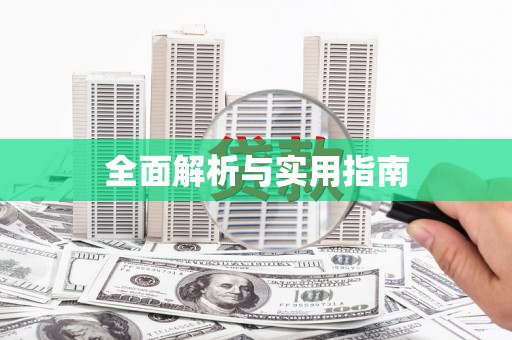 双溪全面解析与实用指南