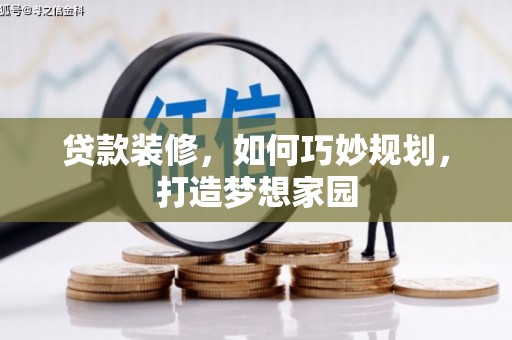 双溪贷款装修，如何巧妙规划，打造梦想家园