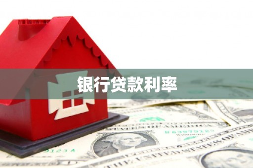 双溪银行贷款利率