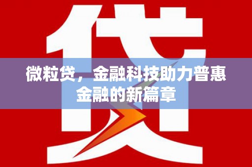 双溪微粒贷，金融科技助力普惠金融的新篇章