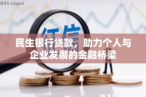 双溪民生银行贷款，助力个人与企业发展的金融桥梁