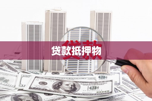 双溪贷款抵押物