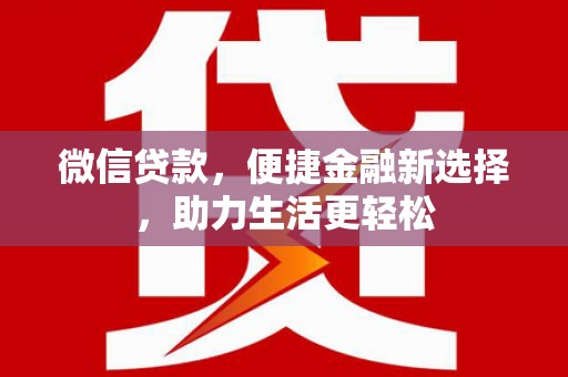 双溪微信贷款，便捷金融新选择，助力生活更轻松
