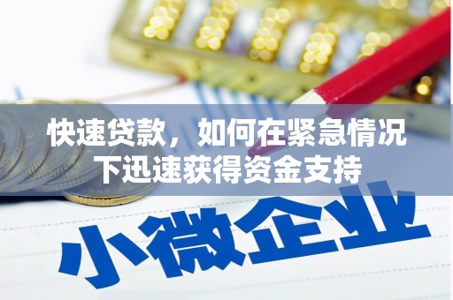 双溪快速贷款，如何在紧急情况下迅速获得资金支持