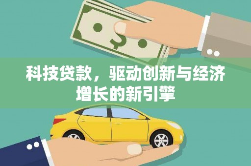 双溪科技贷款，驱动创新与经济增长的新引擎