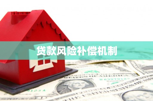 双溪贷款风险补偿机制