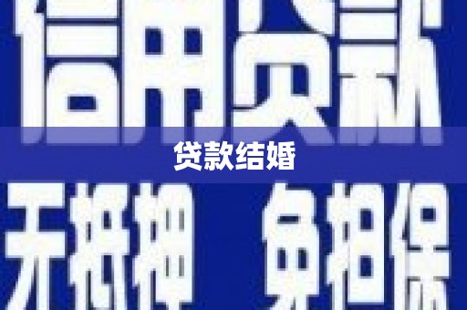 双溪贷款结婚