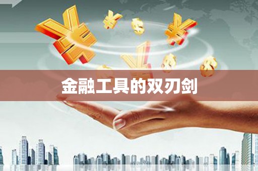 双溪金融工具的双刃剑