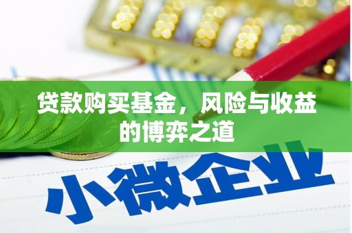 双溪贷款购买基金，风险与收益的博弈之道