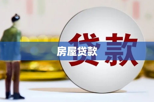 双溪房屋贷款