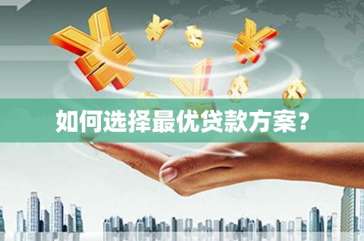 双溪如何选择最优贷款方案？