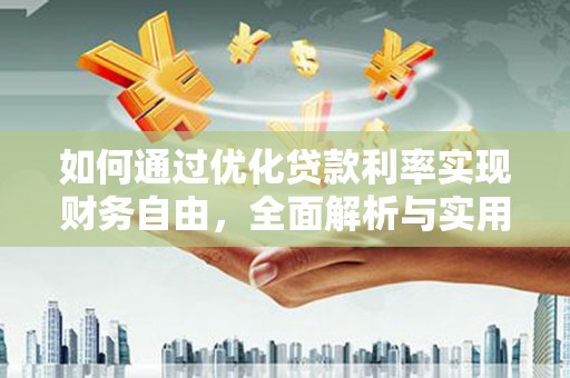 双溪如何通过优化贷款利率实现财务自由，全面解析与实用策略