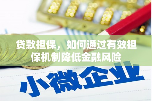 双溪贷款担保，如何通过有效担保机制降低金融风险