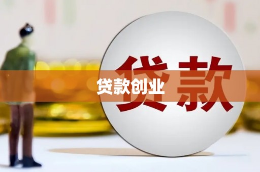 双溪贷款创业