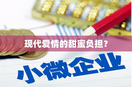 双溪现代爱情的甜蜜负担？