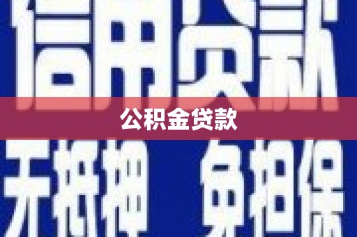 双溪公积金贷款