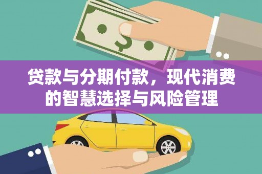 双溪贷款与分期付款，现代消费的智慧选择与风险管理